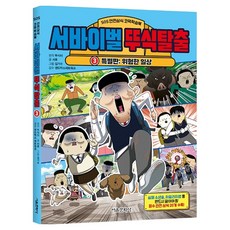 서바이벌 뚜식탈출 3: 위험한 일상:SOS 안전상식 학습코믹북, 3권 특별판: 위험한 일상, 서울문화사, 서후