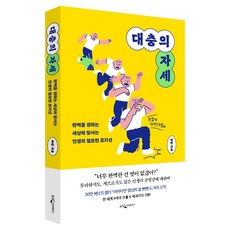 대충의 자세, 하완(저), 웅진지식하우스, 하완