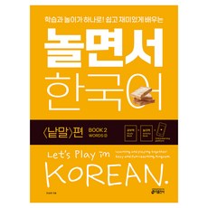 놀면서 한국어 낱말 편, 2권, 키출판사
