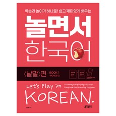 놀면서 한국어 1: 낱말 편(1), 1권, 키출판사