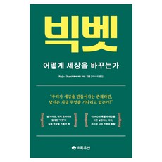 ChorogUsan 大賭注：如何改變世界, Rajiv Shah, 朴英Story