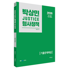 2026 박상민 JUSTICE 형사정책 기출문제해설, 박영사