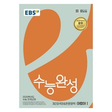 2026 EBS 수능완성, 제2외국어&한문영역 아랍어1, 고등 3학년