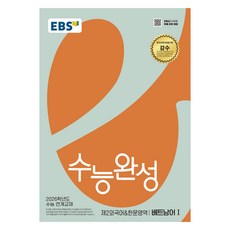 2026 수능완성, 제2외국어 & 한문영역 베트남어1, 고등 3학년