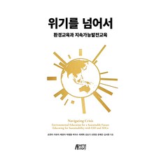 超越危機的環境教育與永續發展教育, 孫延娥 等, 朴英Story