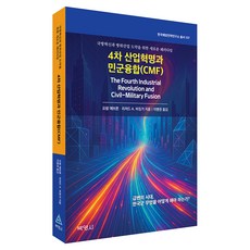 4차 산업혁명과 민군융합(CMF), 요람 에브론, 박영사