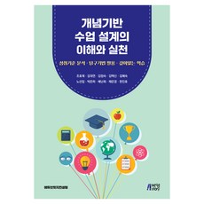 개념기반 수업 설계의 이해와 실천, 박영스토리, 조호제, 김대연, 김정숙, 김택신, 김혜숙, 노선임, 박은하, 배난희, 채은경, 한진호