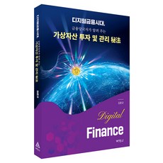 디지털금융시대 금융당국자가 알려 주는 가상자산 투자 및 관리 비법, 박영사, 김춘규