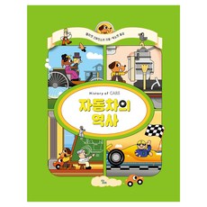 Dalri 汽車的歷史, 艾略特·克魯斯基 文圖/朴昭娟 譯