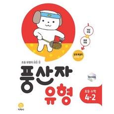 풍산자 유형 초등 수학 4-2(2026):새 교육과정 / 초등 유형의 모든 것, 초등 4-2