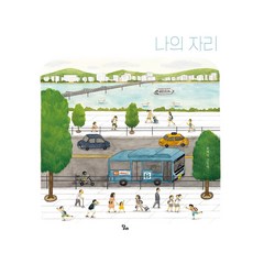 Dalri 我的位置, 「我的地方」, 尹慧貞 (作者), 1本