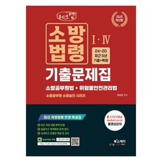 2025 체크업 소방승진 소방법령IIV 기출문제집 소방공무원법 + 위험물안전관리법 24~20 최근 5년 기출 + 복원, 북스케치