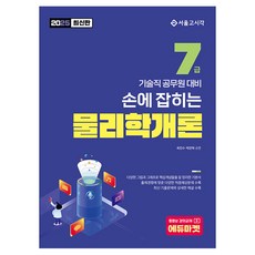 2025 손에 잡히는 물리학개론:7급 기술직 공무원 대비, 서울고시각(SG P&E)