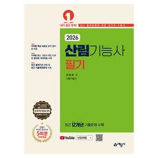 2026 산림기능사 필기, 예문사