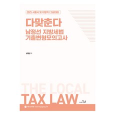 2025 다맞춘다 남정선 지방세법 기출변형모의고사:서울시 및 지방직 7 9급 대비, 더나은