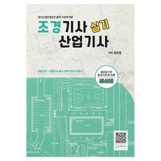 造景技師產業技師 實技：根據韓國產業人力公團出題標準, Nple Books