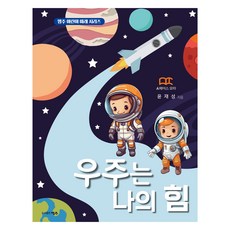 우주는 나의 힘:스페이스 모따 윤재성 선생님이 들려주는 우주 이야기, 명주, 없음null