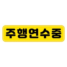 뭉키데코 차량 고휘도 반사 칼라 탈부착 자석 주행 연습중 스티커 280 x 75mm RMC_117, 혼합색상, 1개