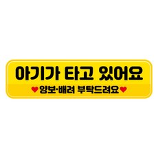 뭉키데코 차량 고휘도 반사 칼라 탈부착 자석 아기가 타고있어요 스티커 280 x 75mm RMC_078, 혼합색상, 1개