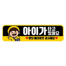뭉키데코 차량 고휘도 반사 칼라 탈부착 자석 아이가 타고있어요 스티커 280 x 75mm RMC_093, 혼합색상, 1개