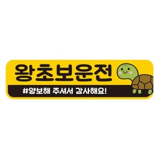 뭉키데코 차량 고휘도 반사 칼라 탈부착 자석 초보운전 스티커 280 x 75mm RMC_039, 혼합색상, 1개
