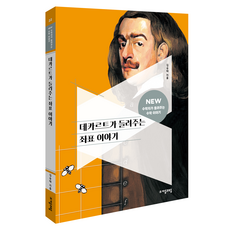 NEW 수학자가 들려주는 수학 이야기 22 :데카르트가 들려주는 좌표 이야기, 수학, 초등 5~6학년