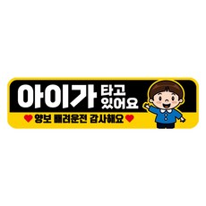 뭉키데코 차량 고휘도 반사 칼라 탈부착 자석 아이가 타고있어요 스티커 280 x 75mm RMC_092, 혼합색상, 1개