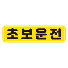 뭉키데코 차량 고휘도 반사 칼라 탈부착 자석 초보운전 스티커 280 x 75mm RMC_017, 혼합색상, 1개