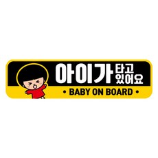 뭉키데코 차량 고휘도 반사 칼라 탈부착 자석 아이가 타고있어요 스티커 280 x 75mm RMC, 087, 1개