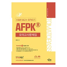 yeamoonedu Tomato Pass 親切的洪教授 合格秘技 AFPK 模擬試題集 修訂第9版