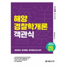 2026 海洋警察選擇題 海洋警察學概論：警衛公開招募 公開招聘 經歷競爭 必修科目, 首爾考試閣(SG P&E), 2026 水警選擇題 海警科學入門, 海警協會 (作者)