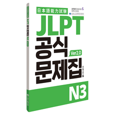 JLPT 공식문제집 N3 ver2.0, 시원스쿨닷컴, 단품