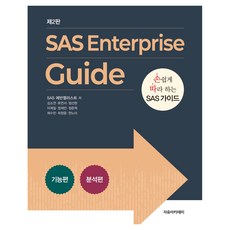 SAS Enterprise guide ： 輕鬆上手的SAS指南 第2版, SAS 技術傳教士(김소연, 류연서, 엄선현, 이재일, 정재민, 정준혁, 채수민, 최정윤, 한노아), 自由學院