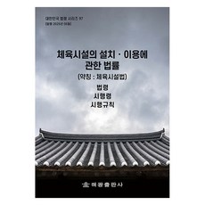 체육시설의 설치·이용에 관한 법률(약칭: 체육시설법): 법령 시행령 시행규칙, 체육시설의 설치·이용에 관한 법률(약칭: 체육시설법.., 해광 편집부(저), 해광, 해광 편집부