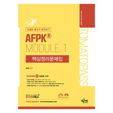 yeamoonedu 番茄通 親切的洪教授 合格秘笈 AFPK MODULE. 1 核心整理問題集 修訂第9版, 無