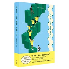 최선을 다해 멸망 중입니다, 이동은 글/정이용 그림, 허블