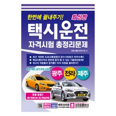 一次搞定 計程車駕駛資格考試 總整理問題(光州 全羅 濟州), 皇冠出版社