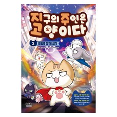 지구의 주인은 고양이다 2: 미워도 함께 살기, 2 미워도 함께 살기, 디앤씨미디어, 송도수 글/서정 엔터테인먼트 그림