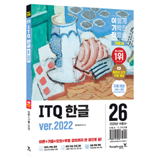 2026 이기적 ITQ 한글 ver.2022, 영진닷컴