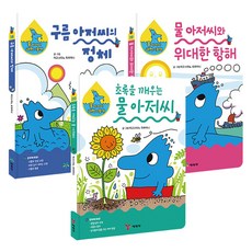 물 아저씨 과학 그림책 신간 3종 18~20권 세트, 예림당, 아고스티노 트라이니