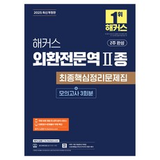 hackersfn 2025 外匯專業人員2類 最終核心整理問題集：2週完成 | 本教材線上課程 | 理論整理+解題免費特講 | 每日10分鐘概念完成資料集