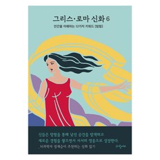 希臘羅馬神話, 6卷, 墨涅拉俄斯‧史蒂芬尼德斯, 藍鳥