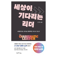 세상이 기다리는 리더:사람을 얻는 리더십 영향력은 어디서 오는가, 비전과리더십, 존 맥스웰
