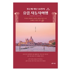 Book Lab 七十歲時出發的86天歐洲汽車旅行, 宋奉根