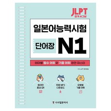 JLPT 합격 시그널 단어장 N1:테마별 필수 어휘와 기출 어휘 완전 마스터, N1, 시사일본어사