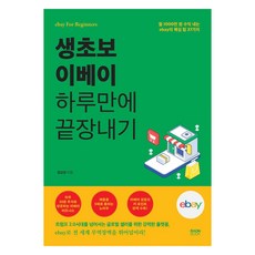 생초보 이베이 하루만에 끝장내기 : 월 1000만 원 수익 내는 ebay의 핵심 팁 37가지, 라온북, 금교성