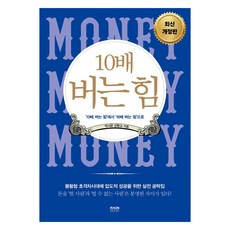 RaonBook 10倍賺錢力： 培養賺錢能力 成為富翁的最短路徑, 姜煥圭, 朴書潤