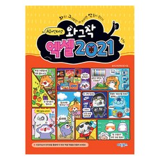 와그작 엑셀 2021 AI+인터넷, 마린북스, 놀이교육콘텐츠랩