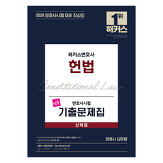 lawyer hackers 2026 憲律師考試歷屆試題集 選擇題：律師考試準備ㅣ律師免費特講, 金裕香(作者), 「2026年駭客律師資格考試樣題，憲法，多項選擇題」