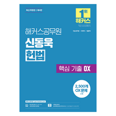 hackersgosi 申東旭 憲法核心考古題 OX (7級公務員)：7級公務員 國會職 法院職 | 憲法免費特講 | 多回閱讀用答案紙 | 合格預測線上模擬考試, HACKERS公務員